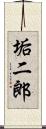 垢二郎 Scroll