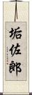 垢佐郎 Scroll