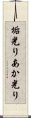 垢光り Scroll