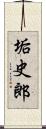 垢史郎 Scroll