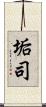 垢司 Scroll