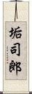 垢司郎 Scroll