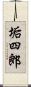 垢四郎 Scroll