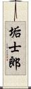 垢士郎 Scroll