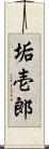 垢壱郎 Scroll