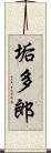 垢多郎 Scroll