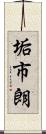 垢市朗 Scroll