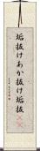 垢抜け Scroll