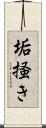 垢掻き Scroll