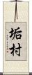 垢村 Scroll