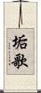 垢歌 Scroll