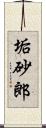 垢砂郎 Scroll