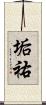 垢祐 Scroll