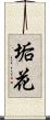 垢花 Scroll
