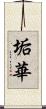 垢華 Scroll