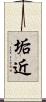 垢近 Scroll