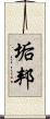 垢邦 Scroll