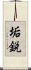 垢鋭 Scroll