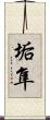 垢隼 Scroll