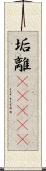 垢離(ateji) Scroll