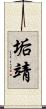 垢靖 Scroll