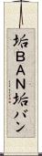 垢ＢＡＮ Scroll