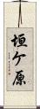 垣ケ原 Scroll