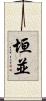 垣並 Scroll