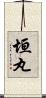 垣丸 Scroll