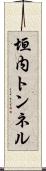 垣内トンネル Scroll