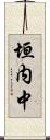 垣内中 Scroll