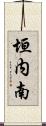 垣内南 Scroll