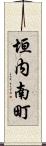 垣内南町 Scroll