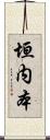 垣内本 Scroll