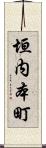 垣内本町 Scroll