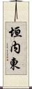 垣内東 Scroll