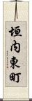 垣内東町 Scroll