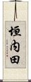 垣内田 Scroll