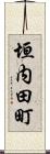 垣内田町 Scroll