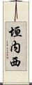 垣内西 Scroll