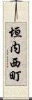 垣内西町 Scroll