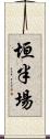 垣半場 Scroll
