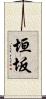 垣坂 Scroll