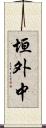 垣外中 Scroll