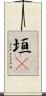 垣屛 Scroll
