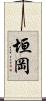 垣岡 Scroll