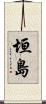 垣島 Scroll