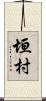 垣村 Scroll