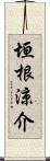 垣根涼介 Scroll