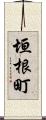 垣根町 Scroll
